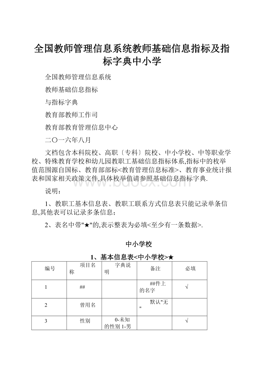 全国教师管理信息系统教师基础信息指标及指标字典中小学.docx_第1页