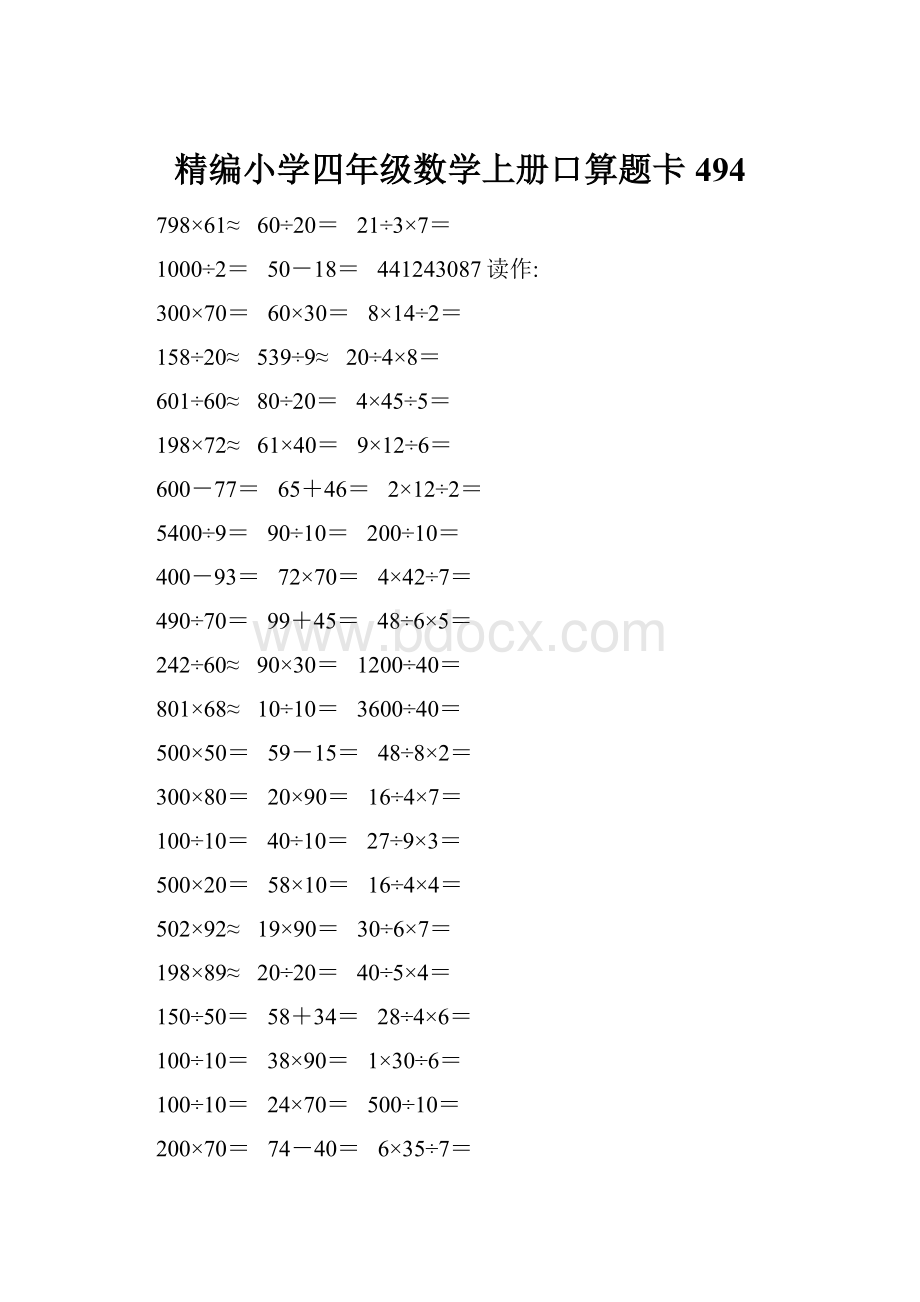 精编小学四年级数学上册口算题卡494.docx_第1页