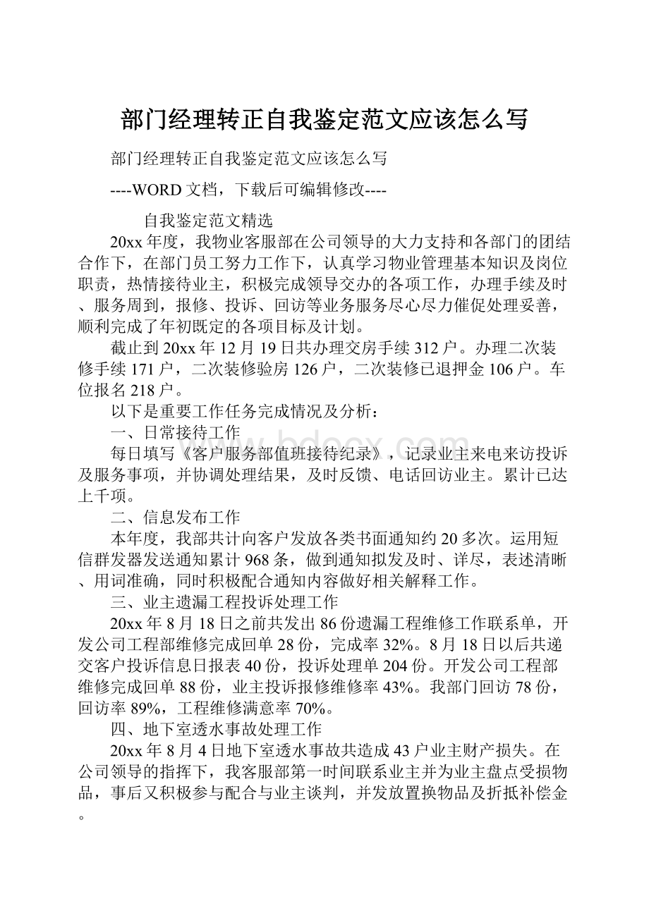 部门经理转正自我鉴定范文应该怎么写.docx_第1页