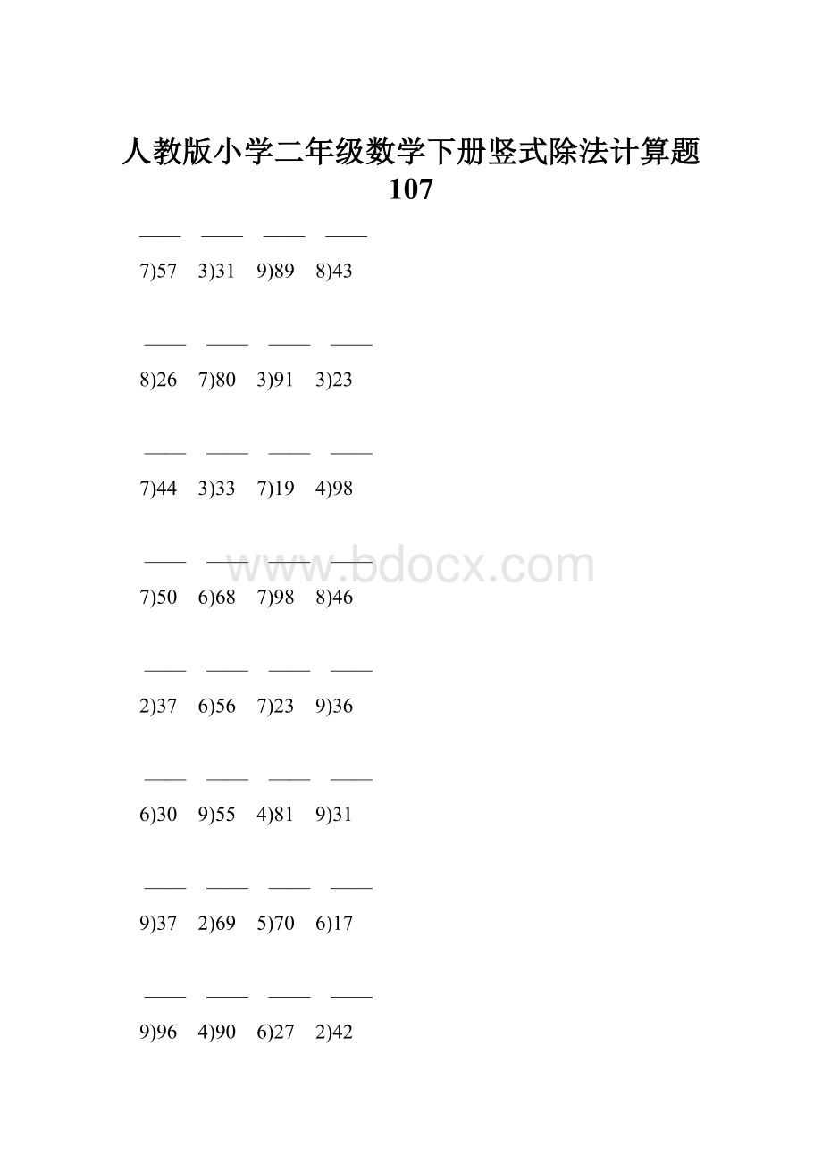 人教版小学二年级数学下册竖式除法计算题 107.docx