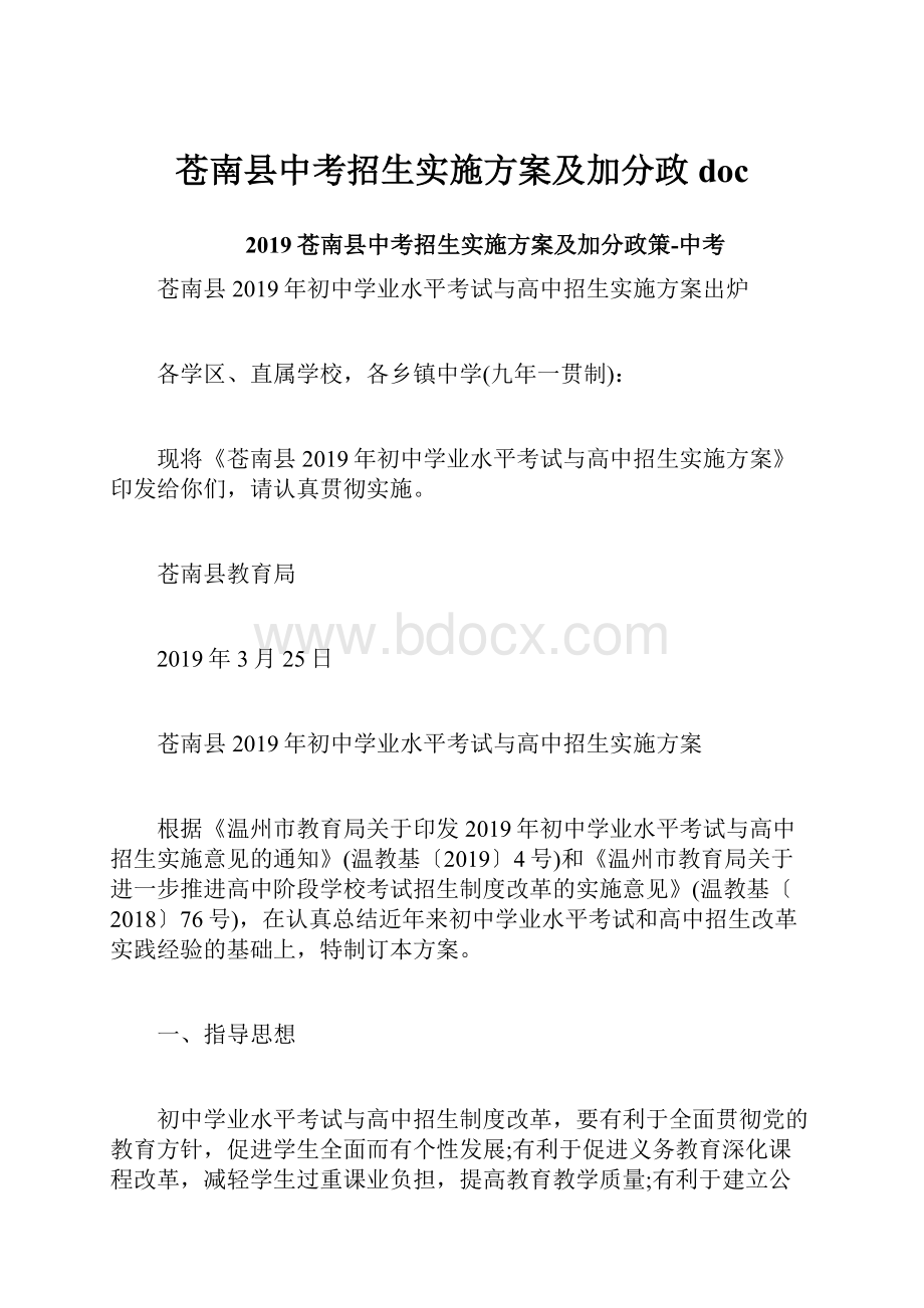 苍南县中考招生实施方案及加分政doc.docx