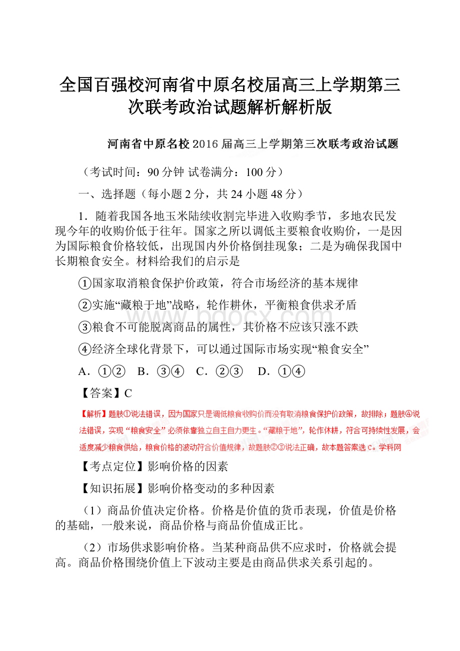 全国百强校河南省中原名校届高三上学期第三次联考政治试题解析解析版.docx