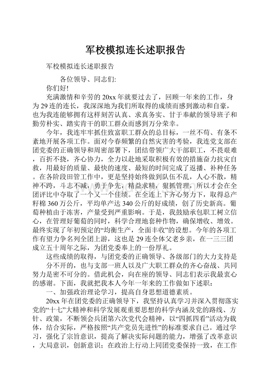 军校模拟连长述职报告.docx