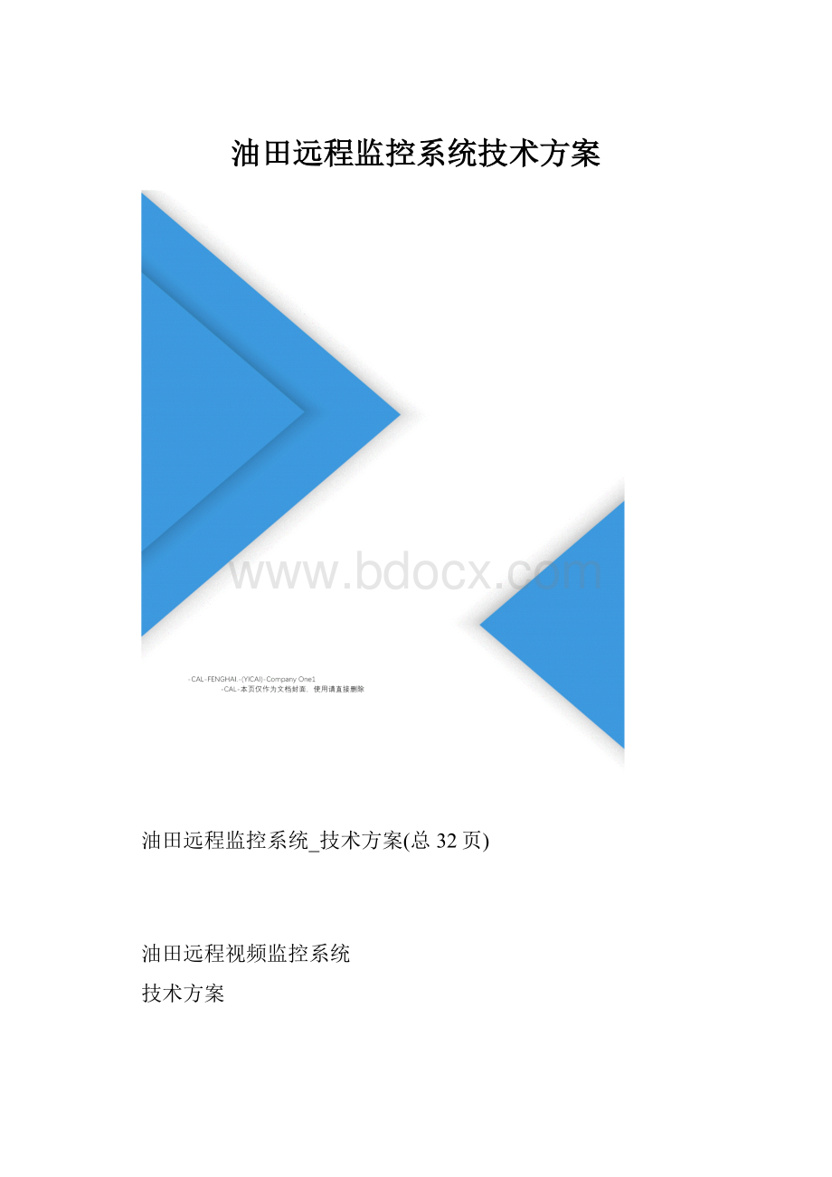 油田远程监控系统技术方案.docx_第1页