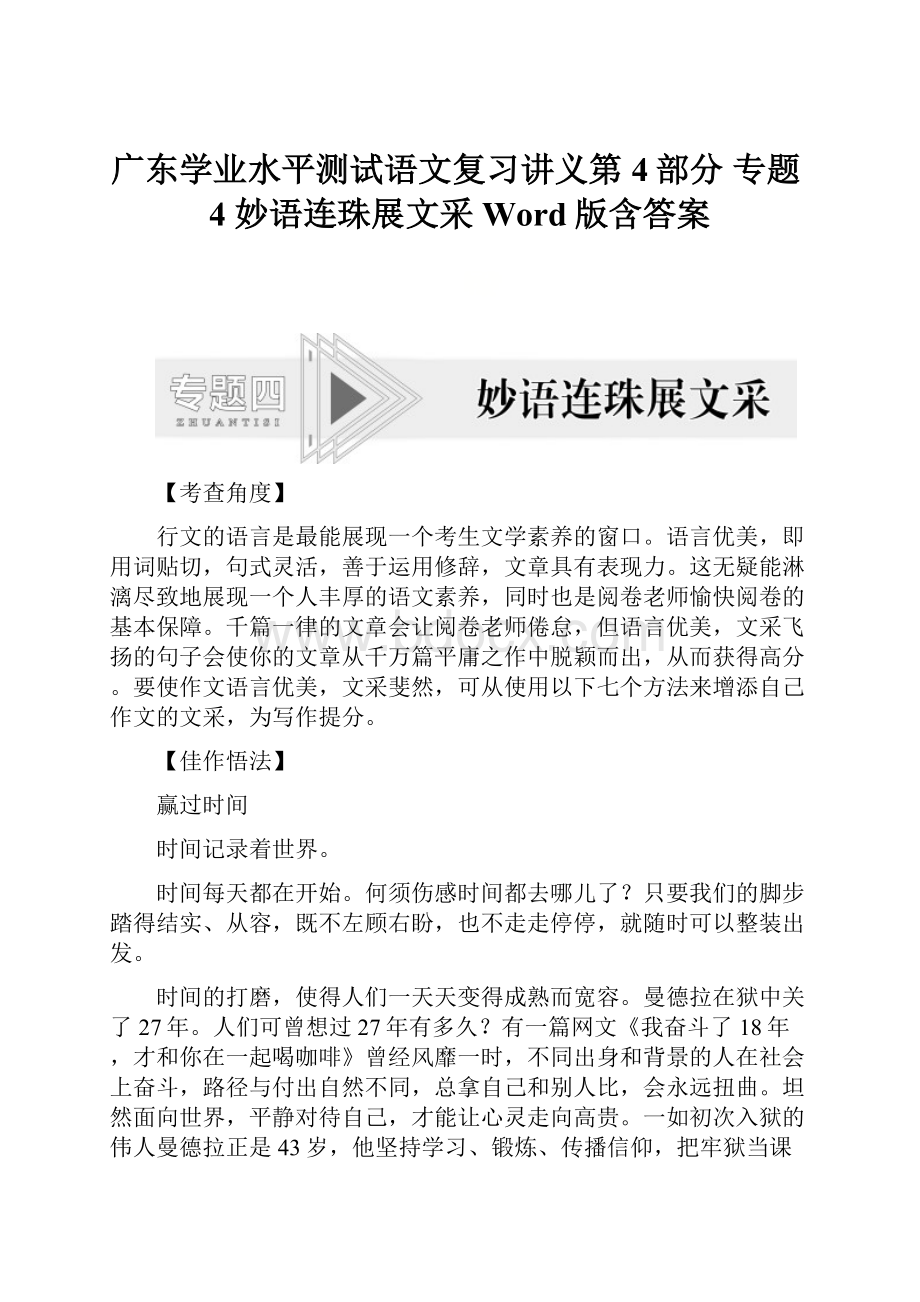 广东学业水平测试语文复习讲义第4部分 专题4 妙语连珠展文采 Word版含答案.docx