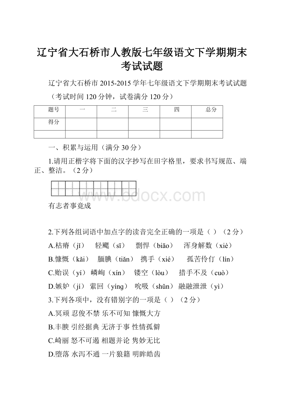 辽宁省大石桥市人教版七年级语文下学期期末考试试题.docx