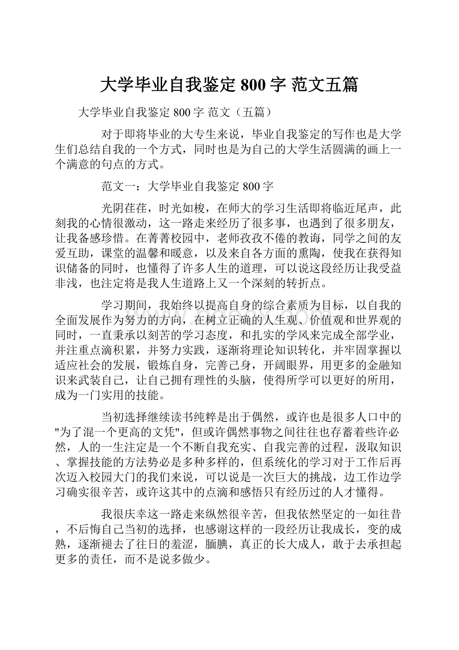 大学毕业自我鉴定800字 范文五篇.docx