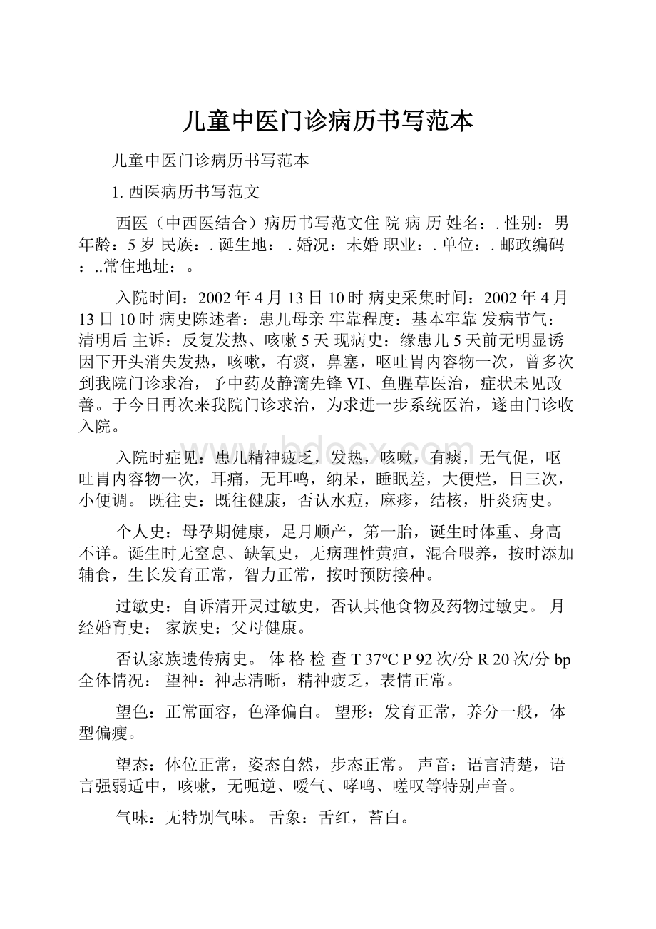 儿童中医门诊病历书写范本.docx_第1页