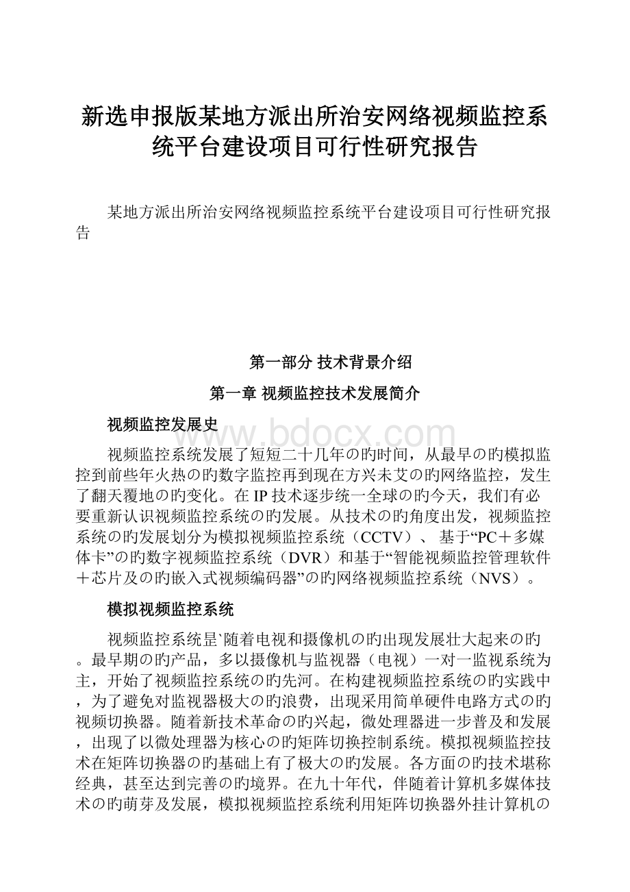 新选申报版某地方派出所治安网络视频监控系统平台建设项目可行性研究报告.docx