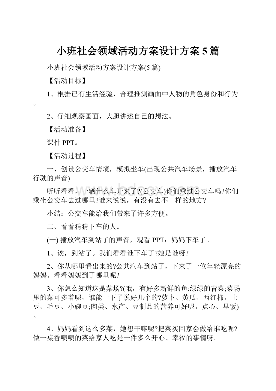 小班社会领域活动方案设计方案5篇.docx