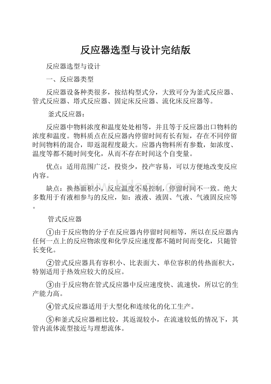 反应器选型与设计完结版.docx_第1页