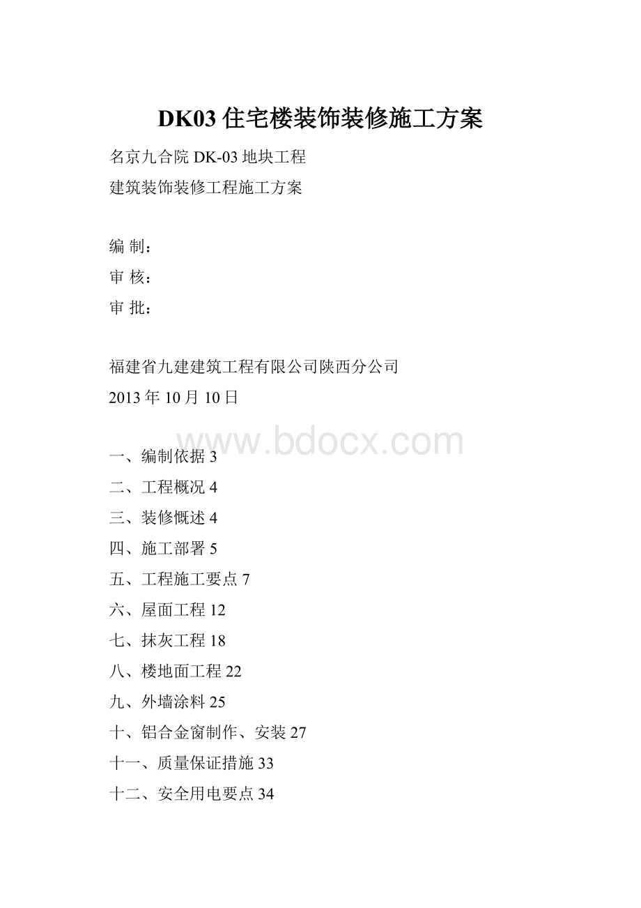 DK03住宅楼装饰装修施工方案.docx_第1页