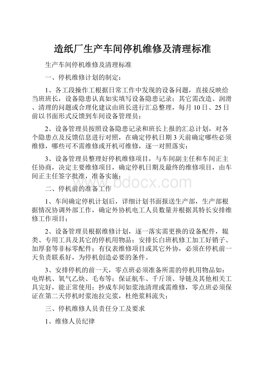 造纸厂生产车间停机维修及清理标准.docx