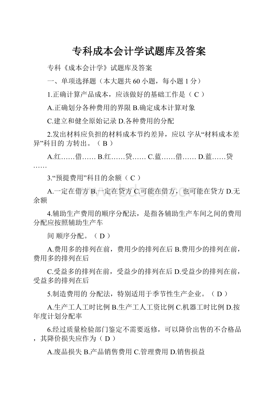 专科成本会计学试题库及答案.docx