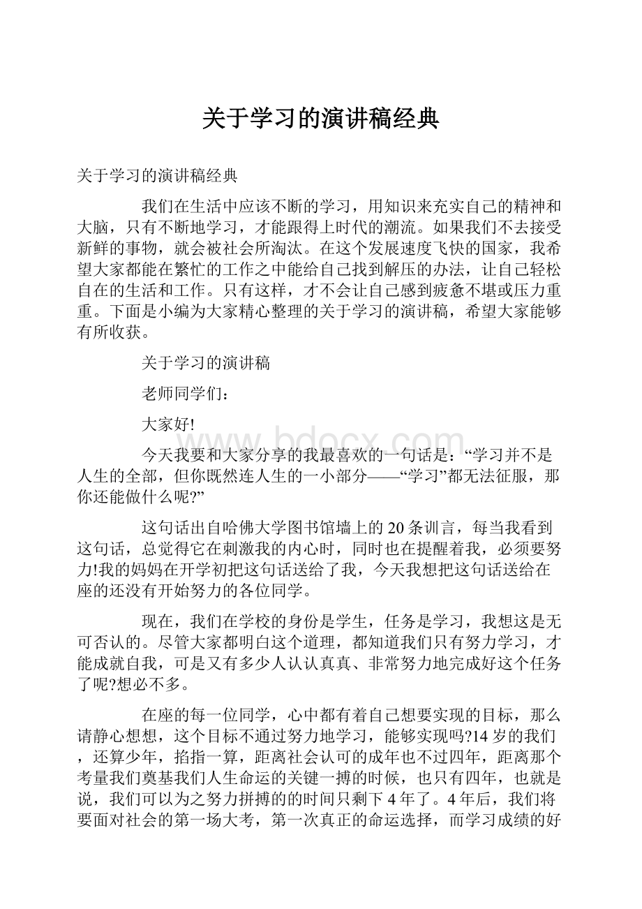 关于学习的演讲稿经典.docx_第1页