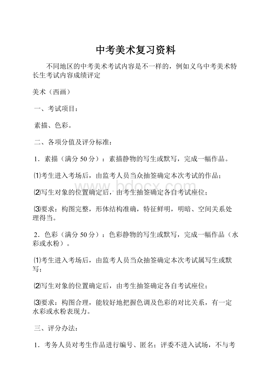 中考美术复习资料.docx_第1页