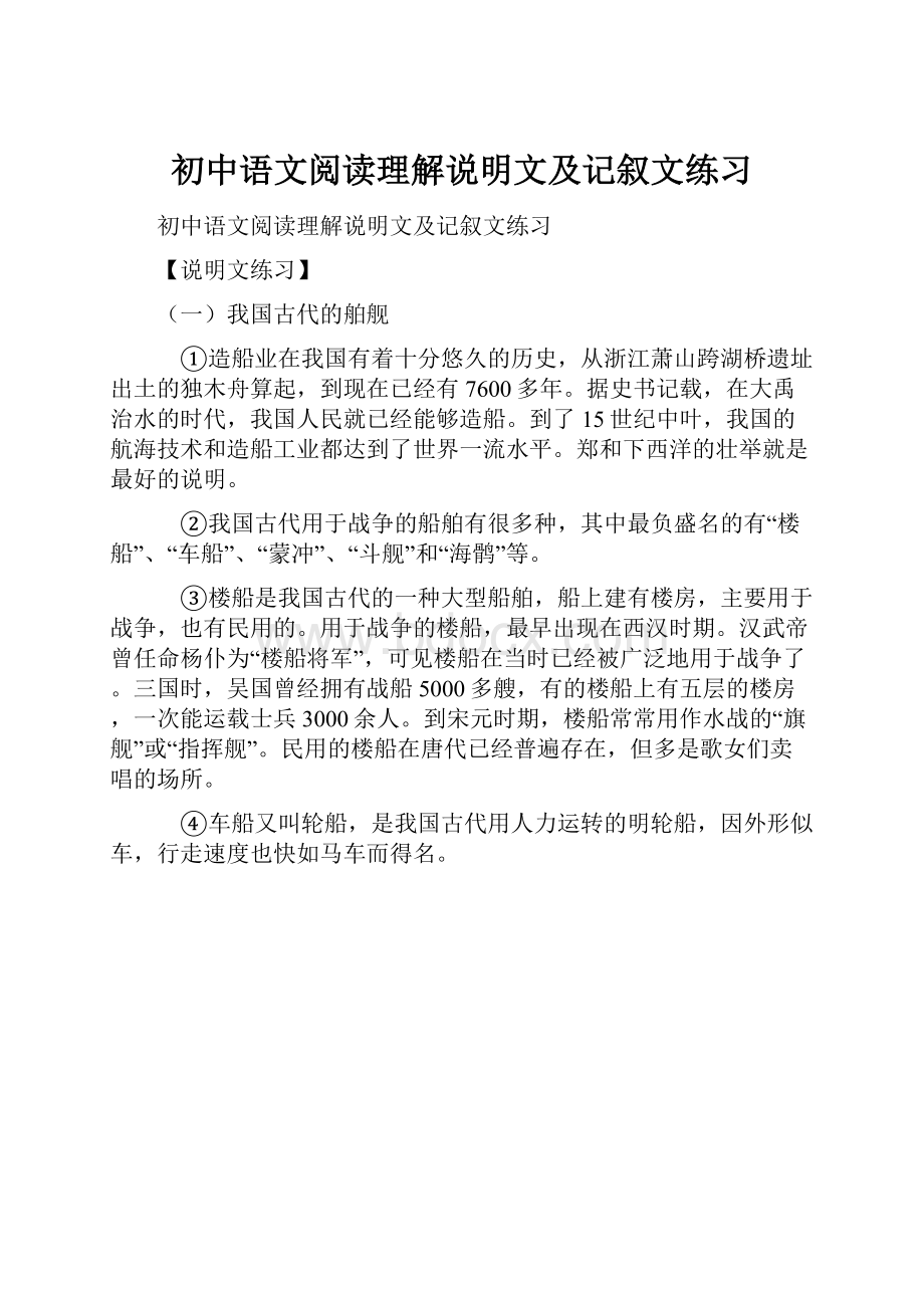 初中语文阅读理解说明文及记叙文练习.docx