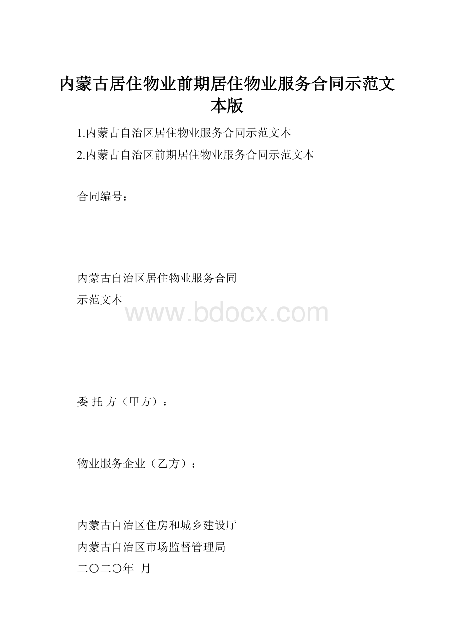 内蒙古居住物业前期居住物业服务合同示范文本版.docx_第1页