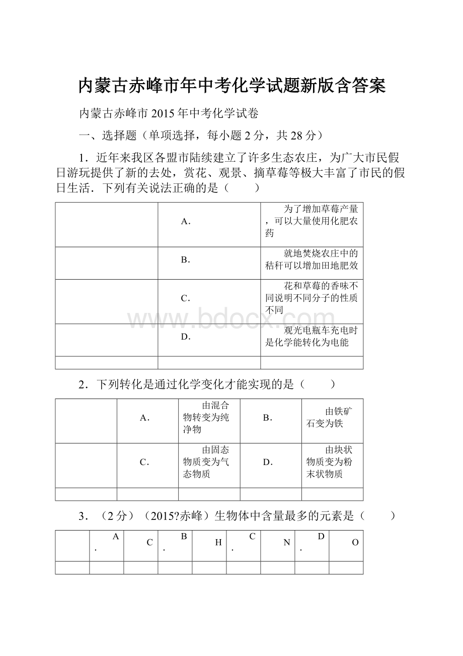 内蒙古赤峰市年中考化学试题新版含答案.docx