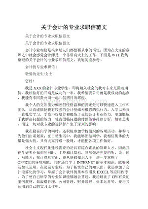 关于会计的专业求职信范文.docx