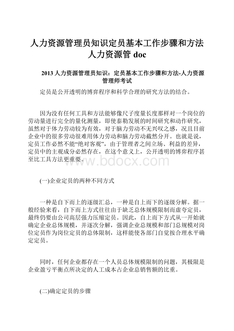 人力资源管理员知识定员基本工作步骤和方法人力资源管doc.docx_第1页