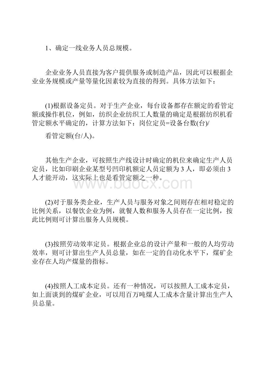 人力资源管理员知识定员基本工作步骤和方法人力资源管doc.docx_第2页