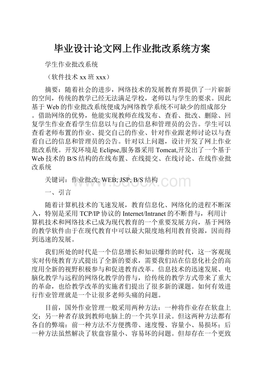 毕业设计论文网上作业批改系统方案.docx_第1页