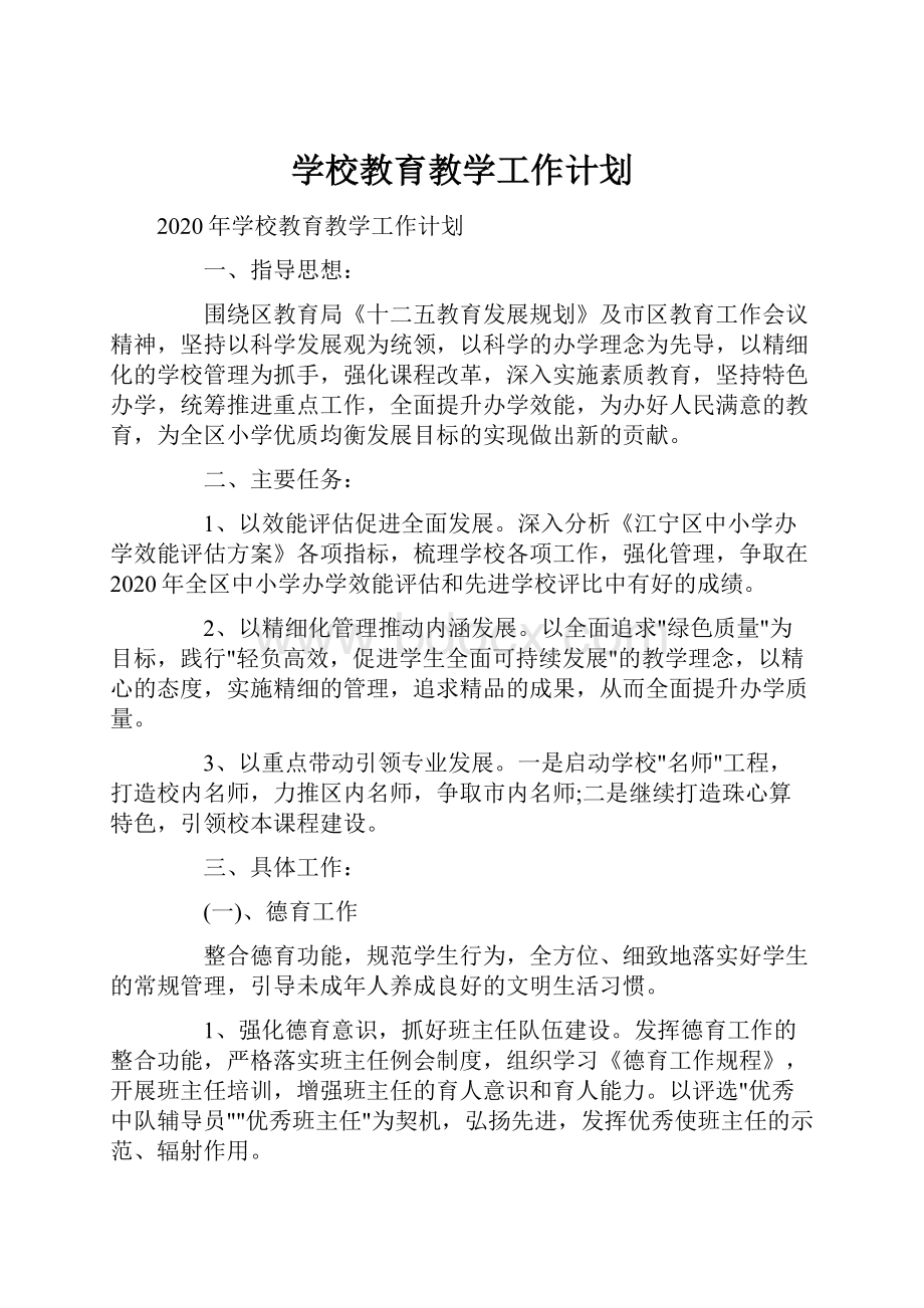 学校教育教学工作计划.docx_第1页