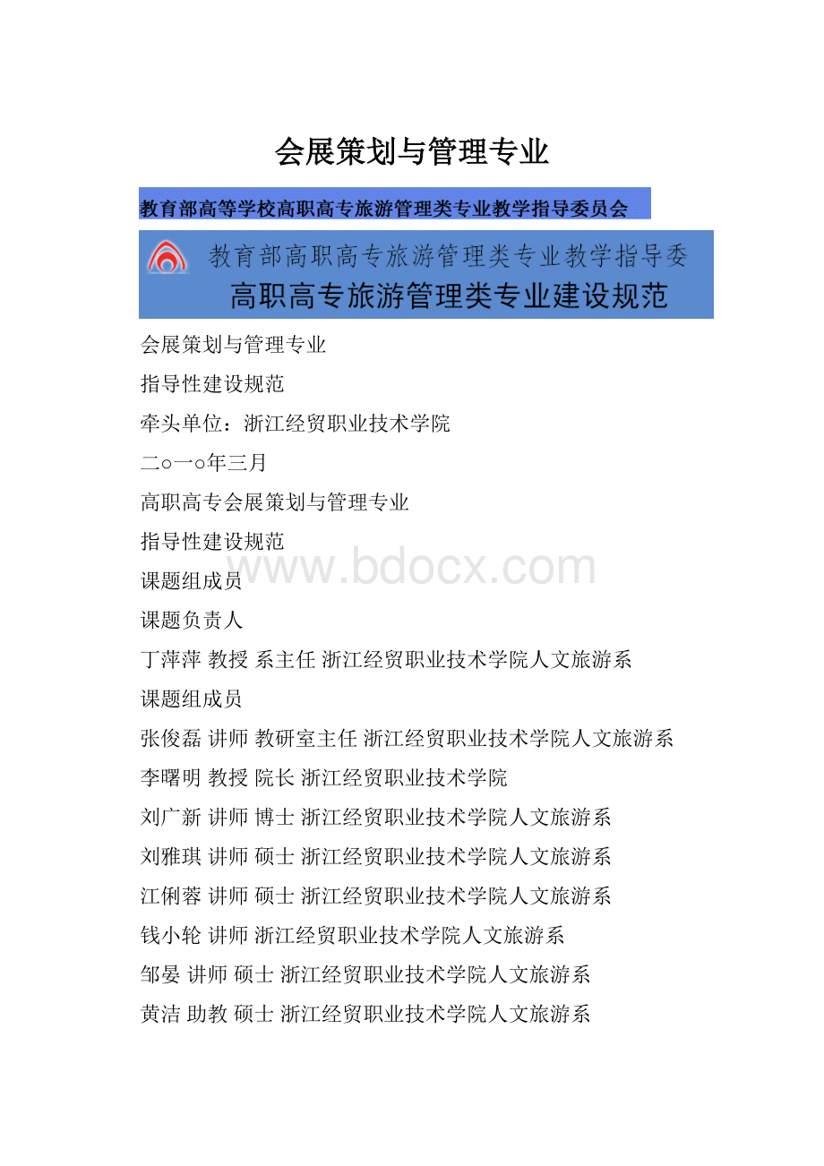 会展策划与管理专业.docx_第1页