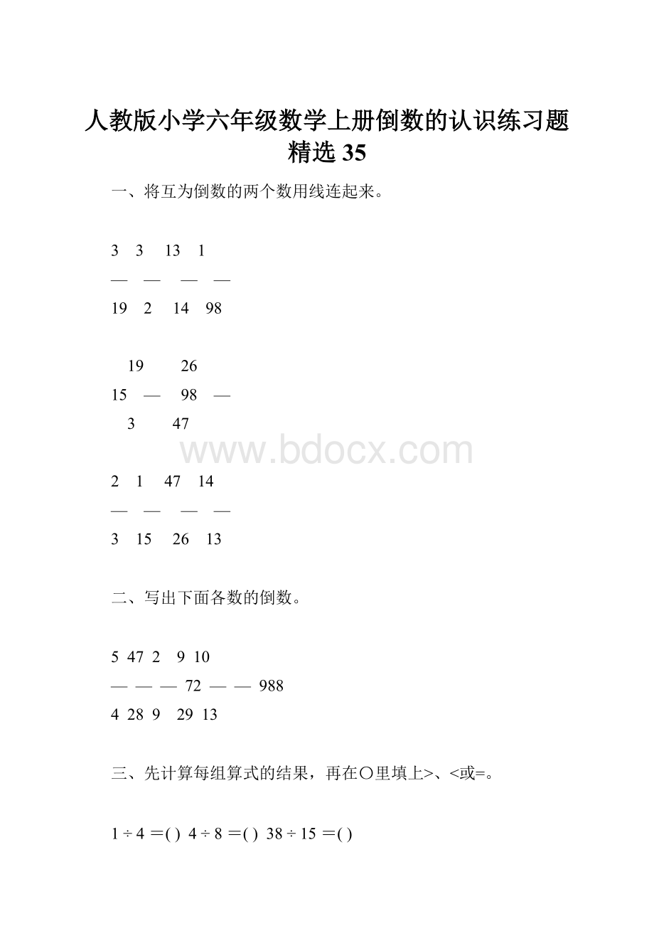 人教版小学六年级数学上册倒数的认识练习题精选35.docx