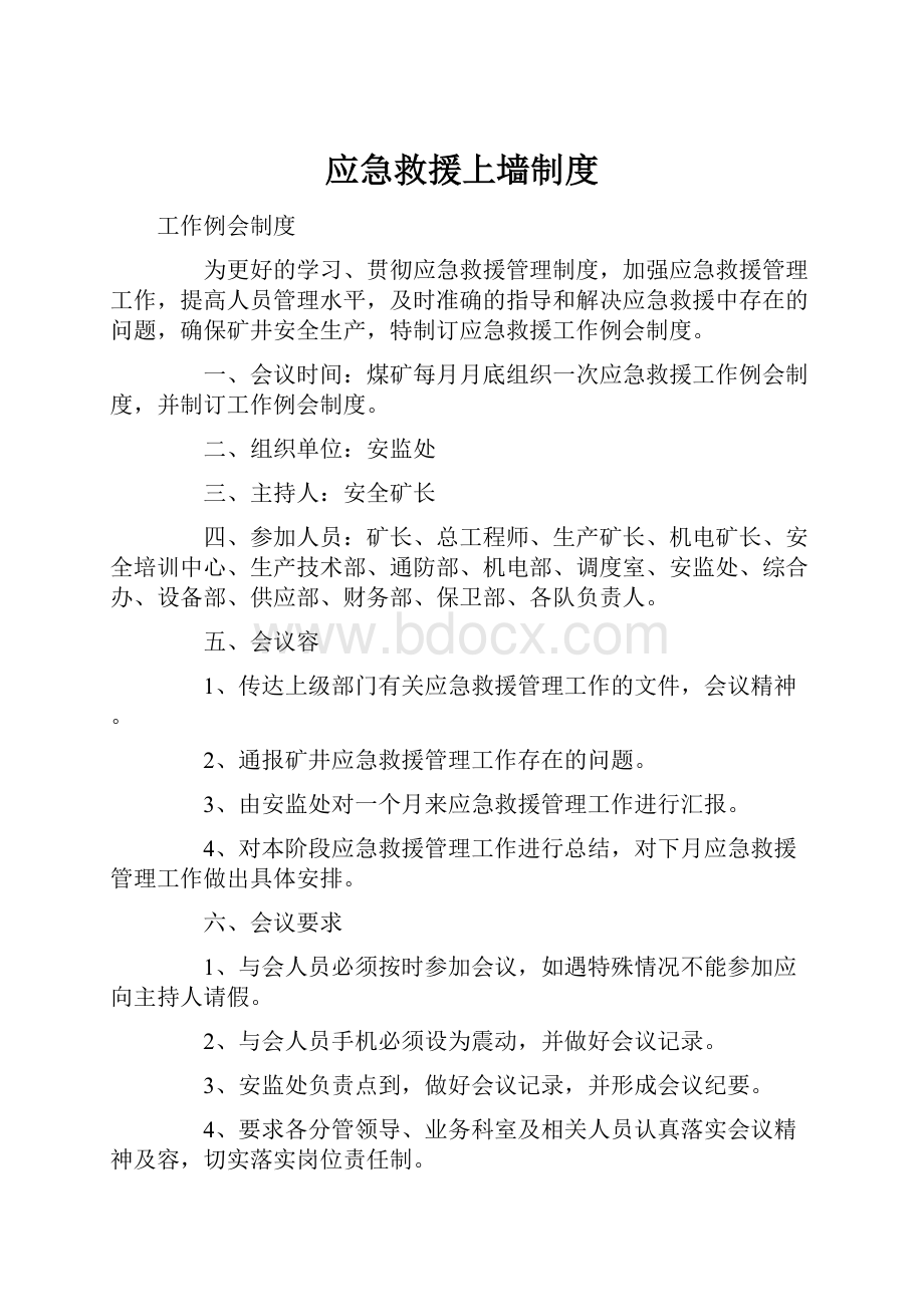 应急救援上墙制度.docx_第1页