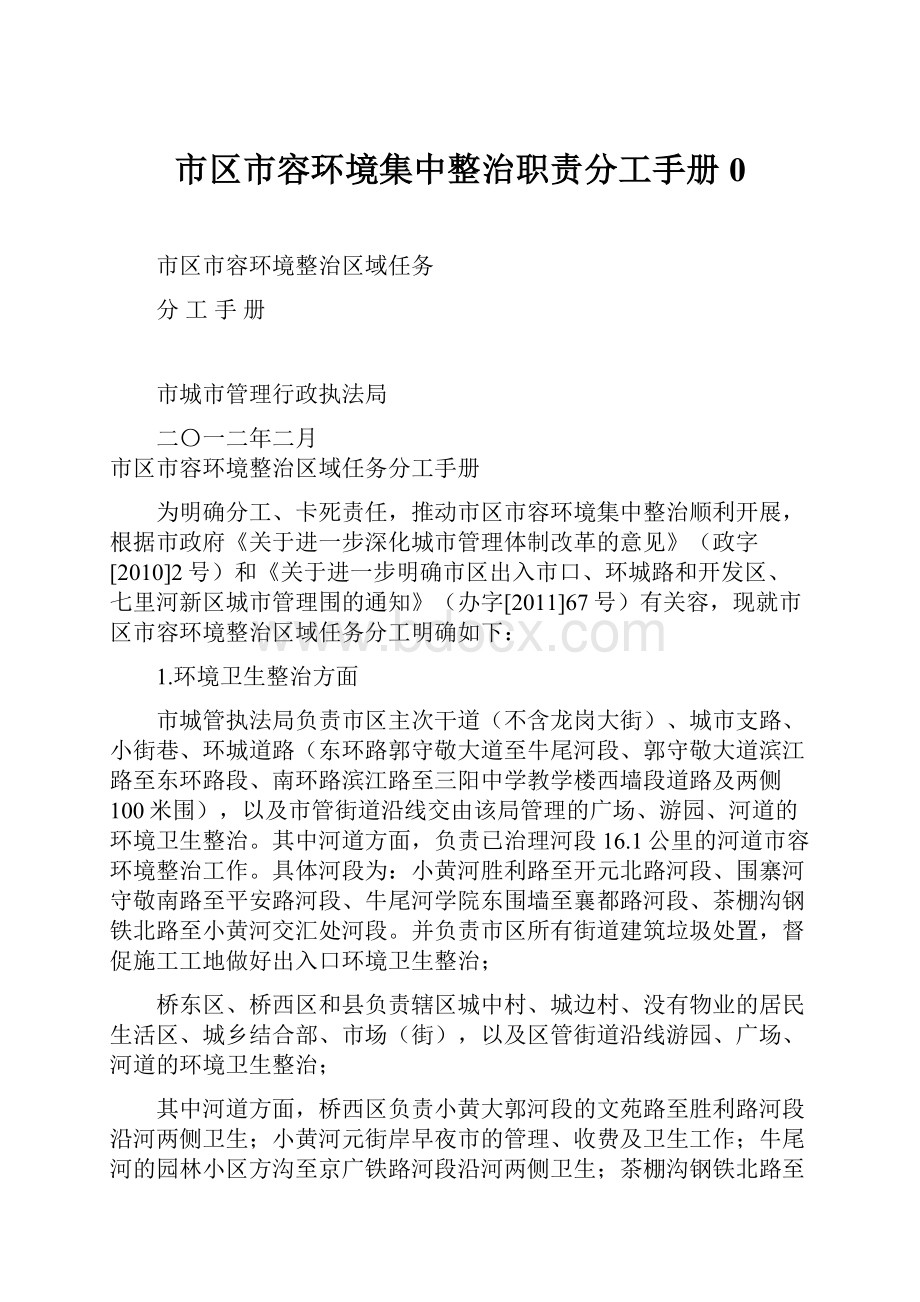 市区市容环境集中整治职责分工手册0.docx_第1页