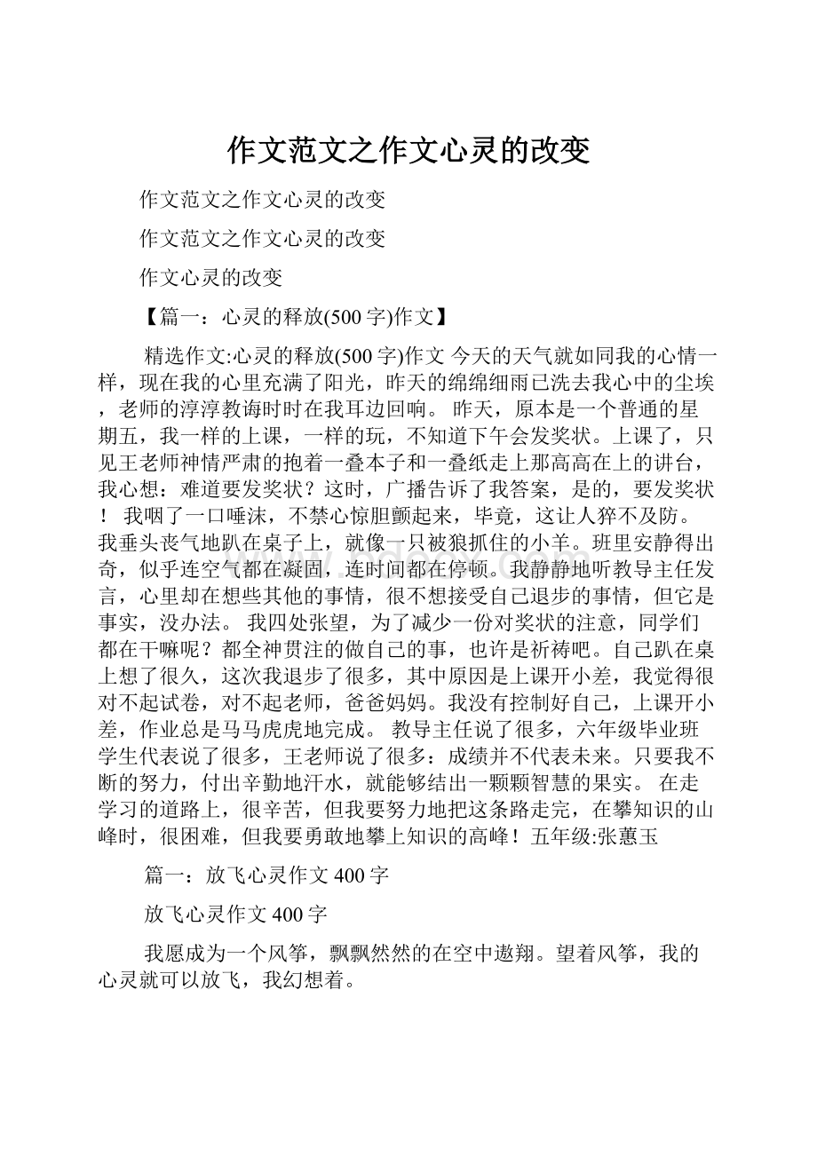 作文范文之作文心灵的改变.docx_第1页