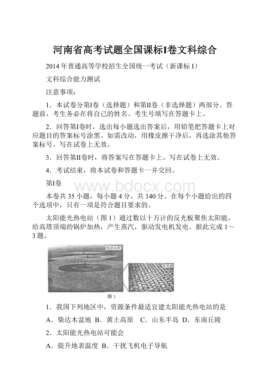 河南省高考试题全国课标Ⅰ卷文科综合.docx_第1页