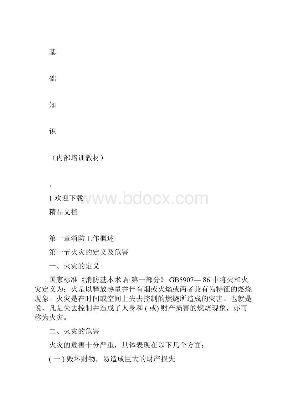 消防员培训理论知识.docx_第2页