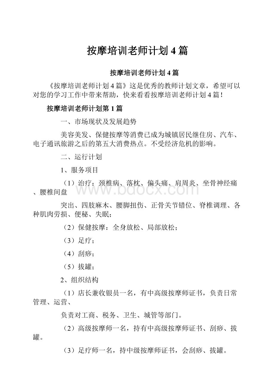 按摩培训老师计划4篇.docx