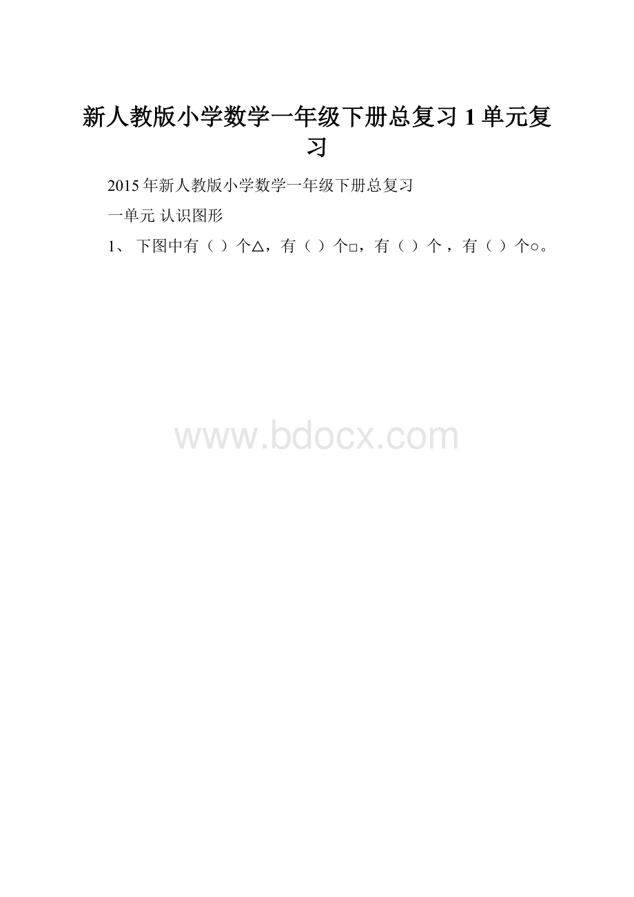 新人教版小学数学一年级下册总复习 1单元复习.docx_第1页