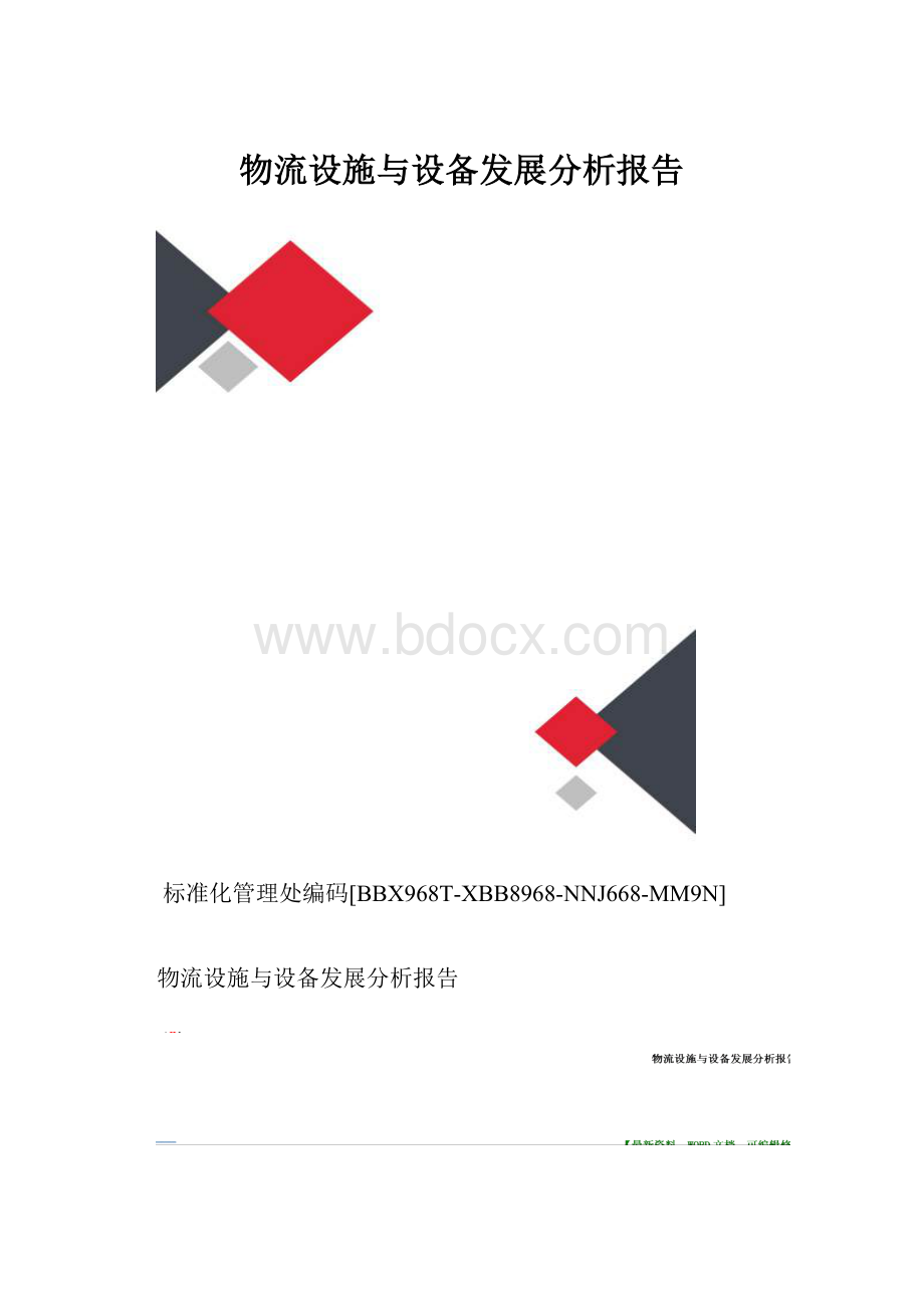 物流设施与设备发展分析报告.docx