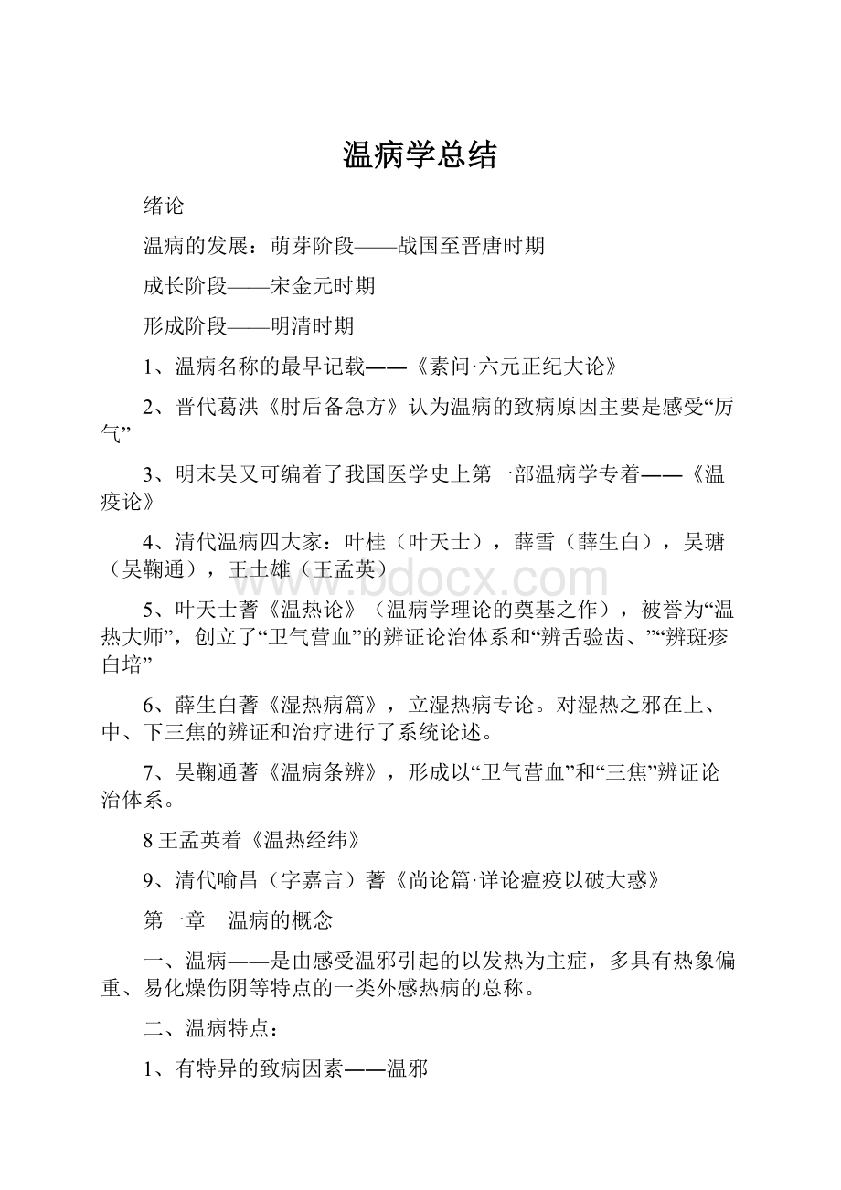 温病学总结.docx_第1页