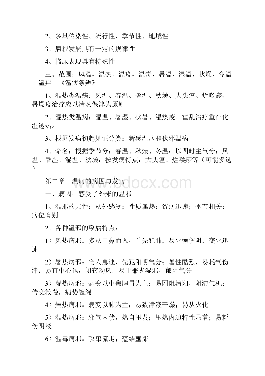 温病学总结.docx_第2页