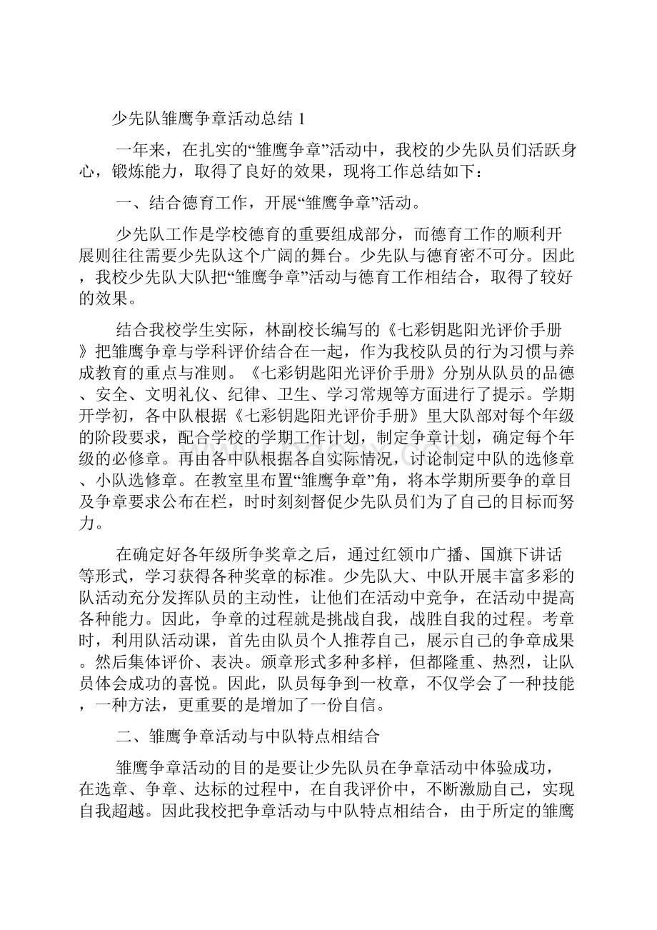 少先队雏鹰争章活动总结范文.docx_第2页