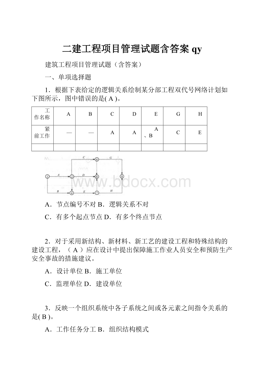 二建工程项目管理试题含答案qy.docx