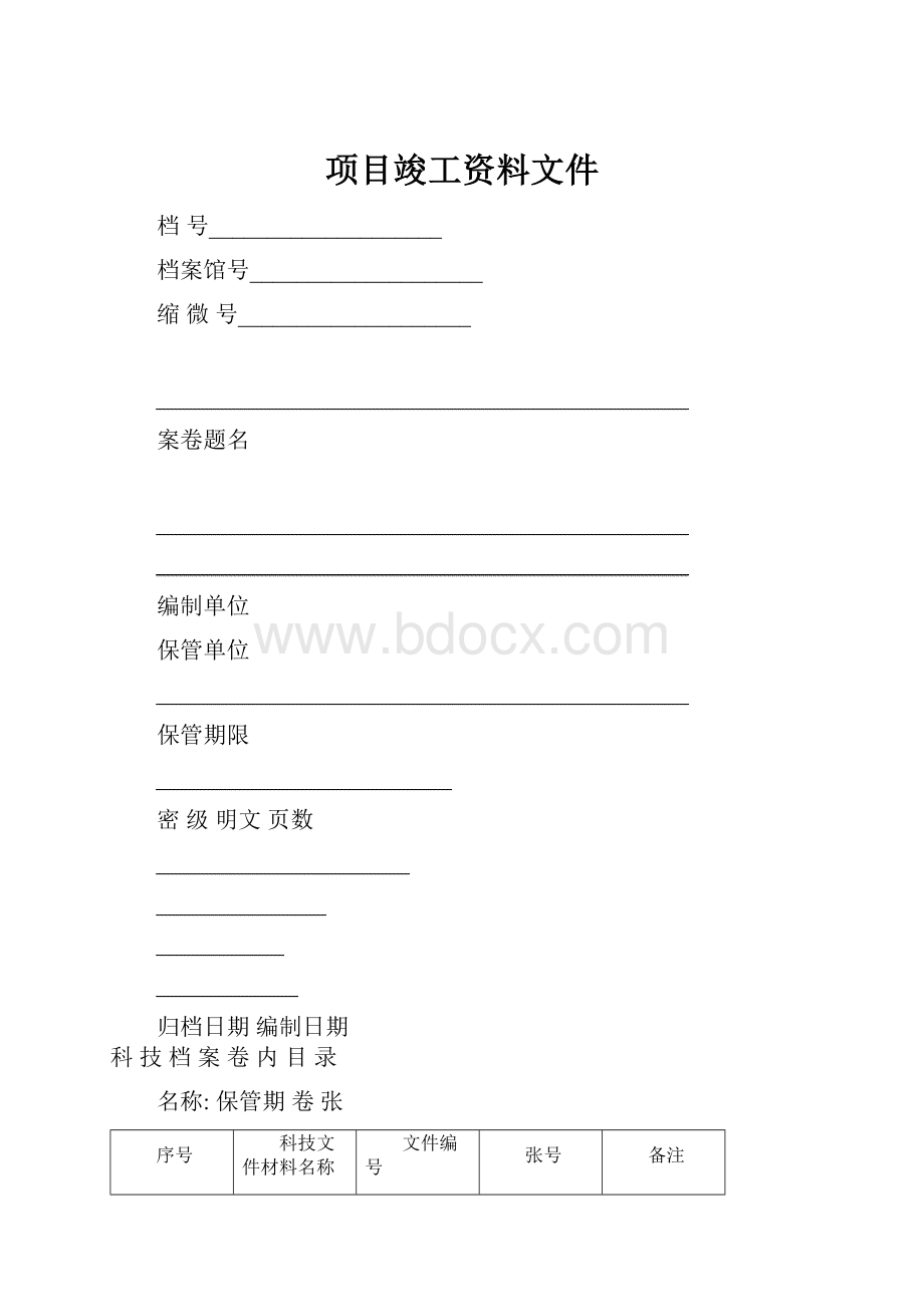 项目竣工资料文件.docx