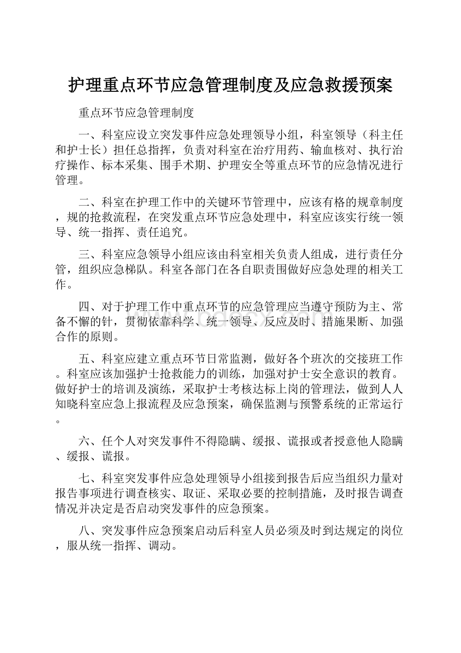 护理重点环节应急管理制度及应急救援预案.docx