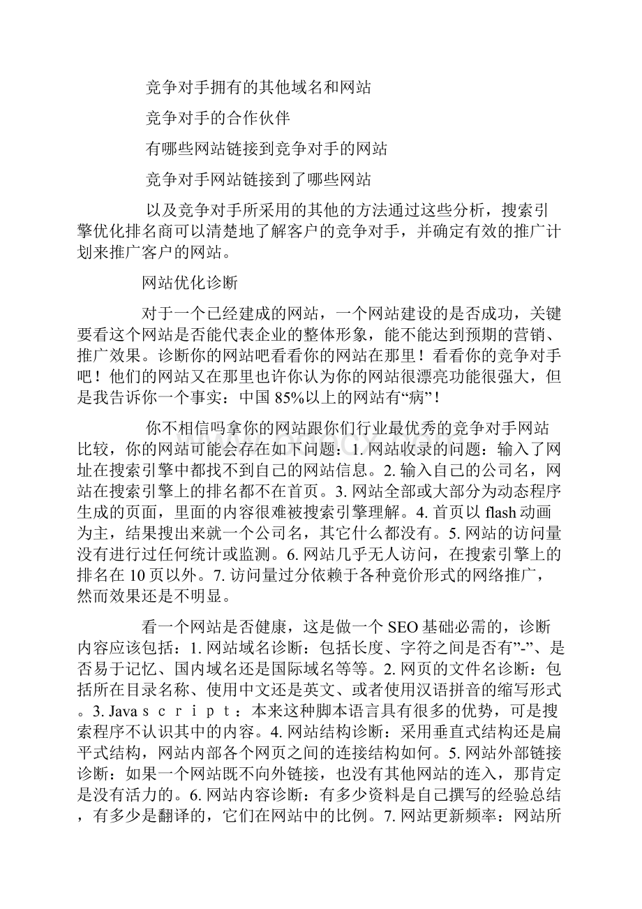 进行搜索引擎优化 SEO 的价值分析.docx_第2页