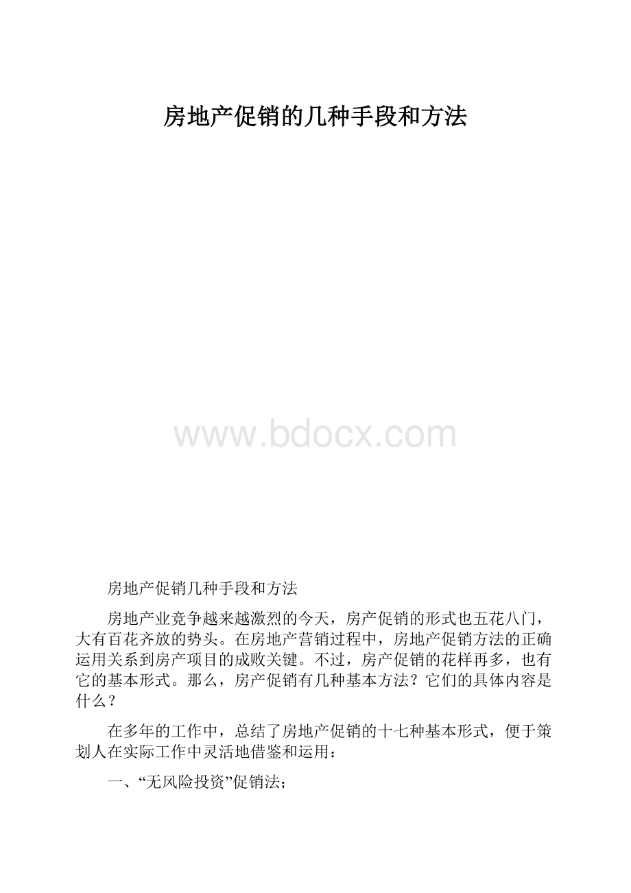 房地产促销的几种手段和方法.docx_第1页