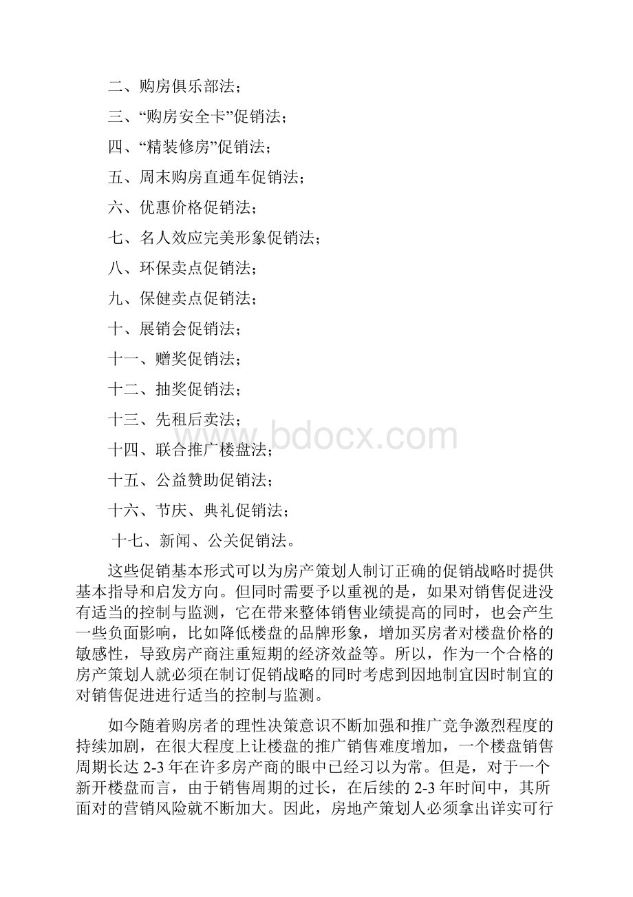 房地产促销的几种手段和方法.docx_第2页