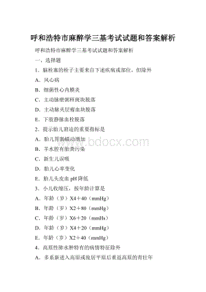 呼和浩特市麻醉学三基考试试题和答案解析.docx