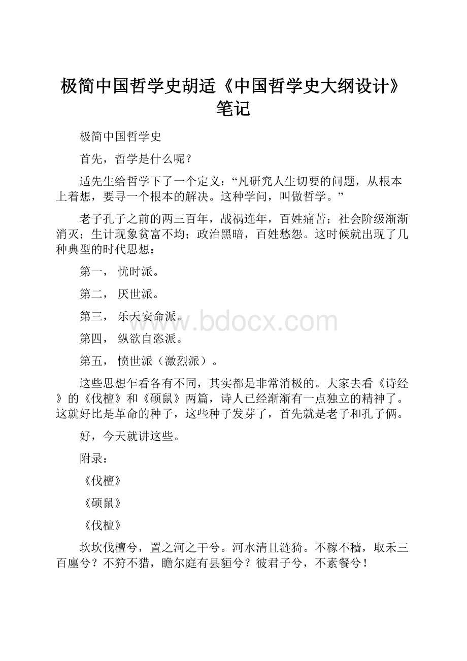 极简中国哲学史胡适《中国哲学史大纲设计》笔记.docx