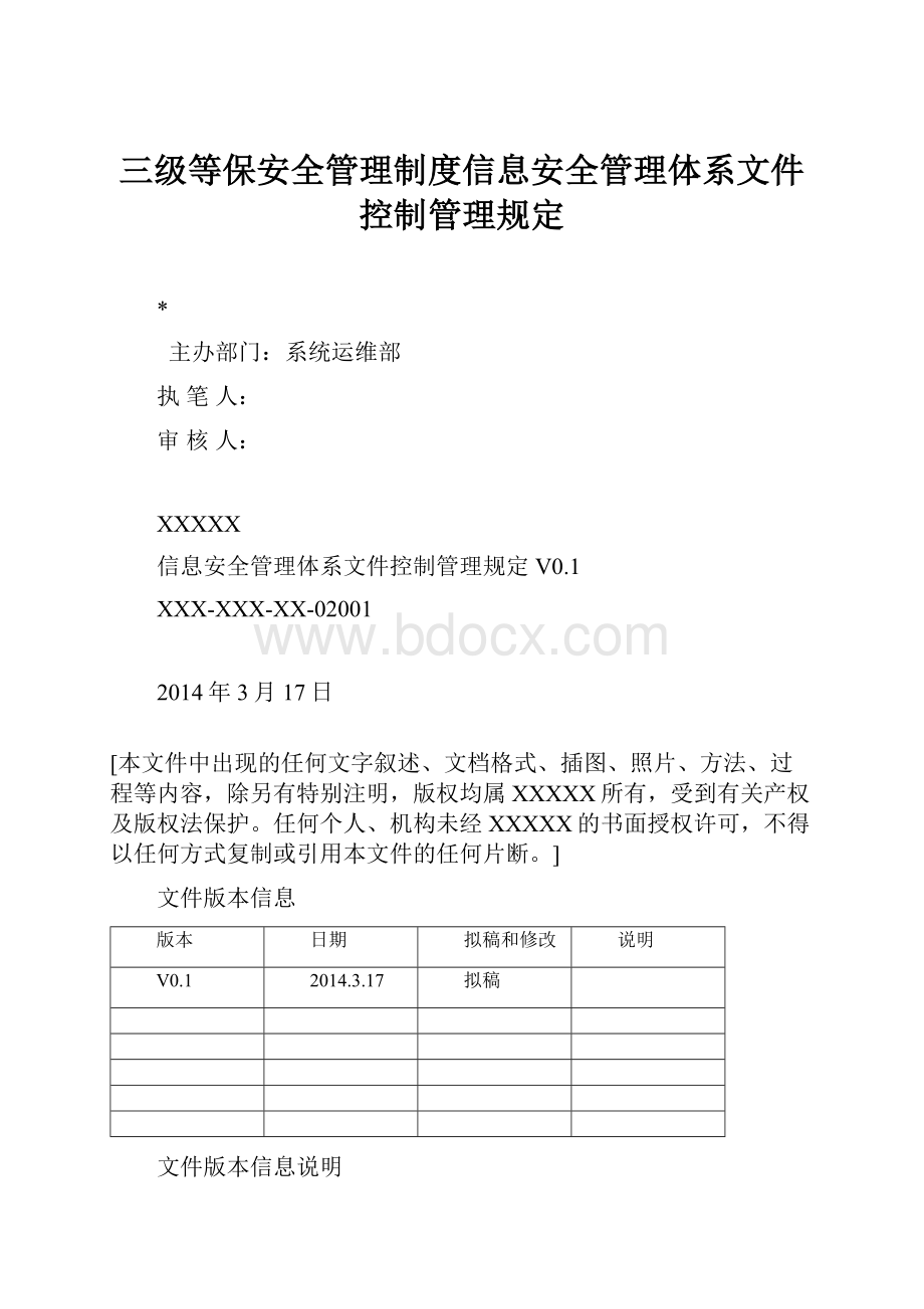 三级等保安全管理制度信息安全管理体系文件控制管理规定.docx